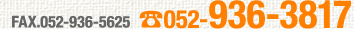 ����礻052-936-3817