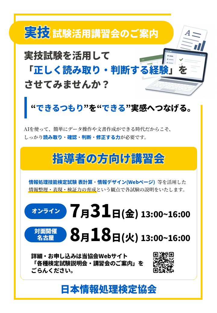 実技試験活用講習会 案内チラシ
