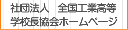 社団法人全国工業高等学校校長協会ホームページ