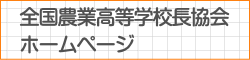 全国農業高等学校長協会ホームページ