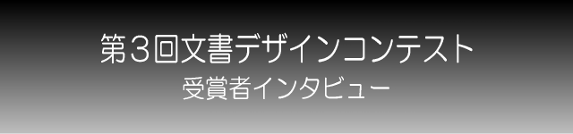 受賞者インタビュー