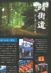 鯖街道〜京は遠ても十八里〜