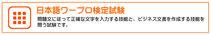 日本語ワープロ検定試験