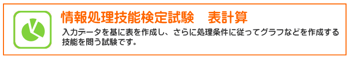 情報処理技能検定　表計算