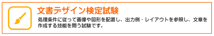 文書デザイン検定試験