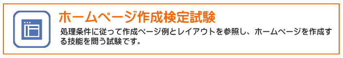 ホームページ作成検定試験