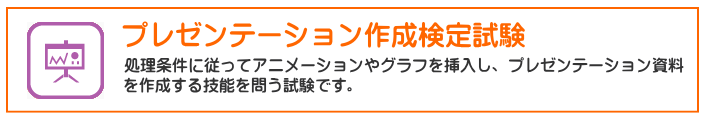 プレゼンテーション作成検定試験