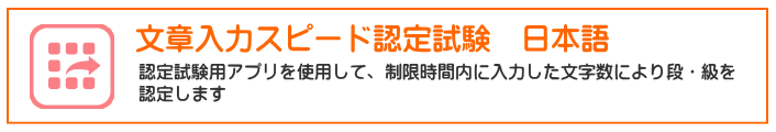 文書入力スピード認定試験　日本語