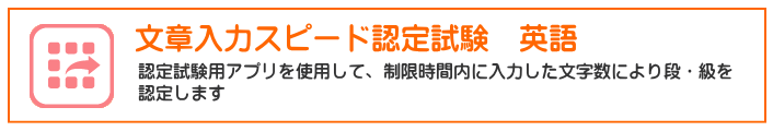 文書入力スピード認定試験　英語