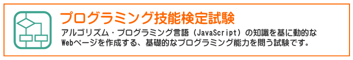 プログラミング技能検定試験