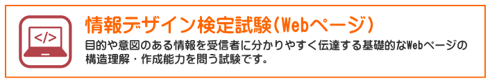 情報デザイン検定試験(Webページ)