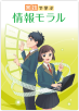 情報モラル