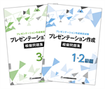 プレゼンテーション作成