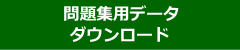 問題集用データダウンロード