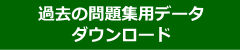 過去の問題集用データダウンロード