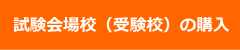 学校・企業・団体で購入