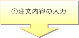 注文内容の入力