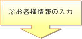 お客様情報の入力