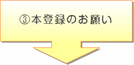 本登録のお願い