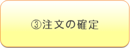 注文の確定