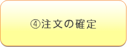 注文の確定