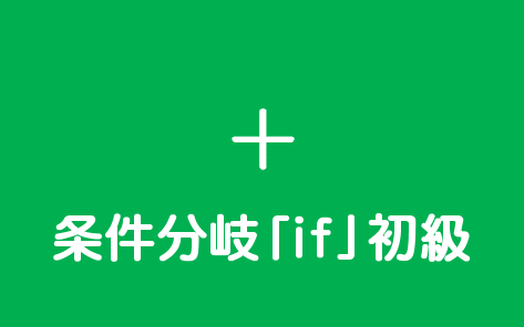 条件分岐「if」初級
