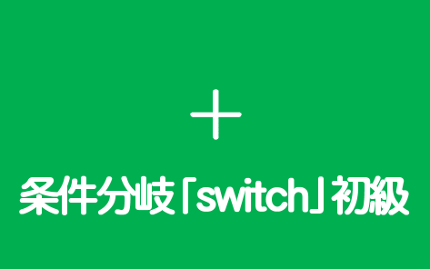 条件分岐「switch」初級