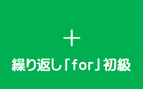 条件分岐「for」初級