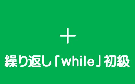 条件分岐「while」初級
