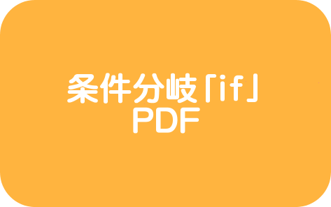 条件分岐「if」