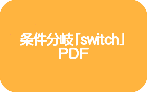 条件分岐「switch」