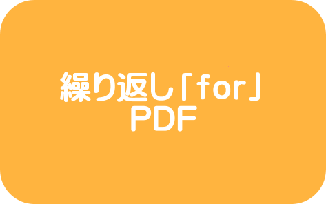 条件分岐「for」