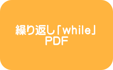 条件分岐「while」