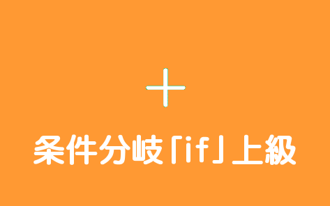 条件分岐「if」上級