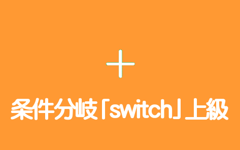 条件分岐「switch」上級