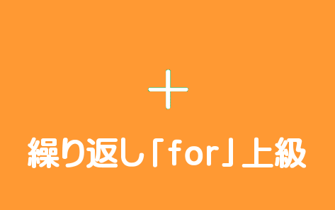条件分岐「for」上級