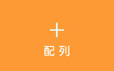 配列チャレンジ問題