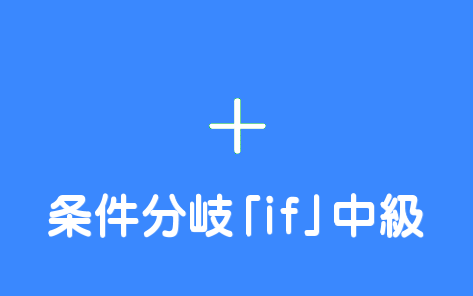 条件分岐「if」中級