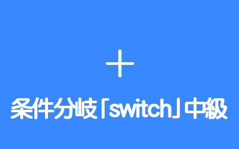 条件分岐「switch」中級
