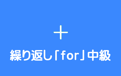 条件分岐「for」中級
