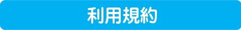 利用規約