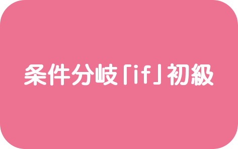 条件分岐「if」初級
