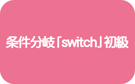 条件分岐「switch」初級