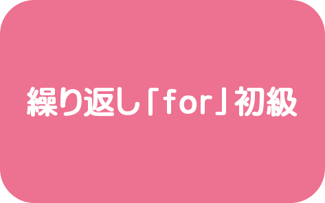 条件分岐「for」初級