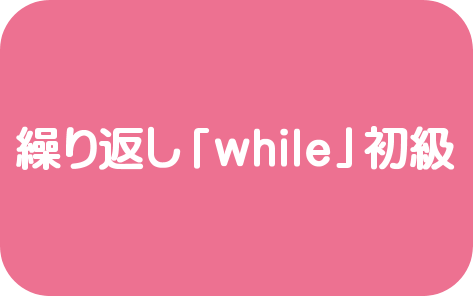 条件分岐「while」初級