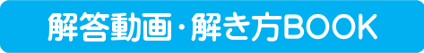 解答動画・解き方BOOK