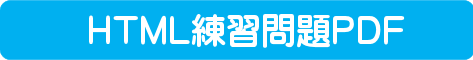練習問題